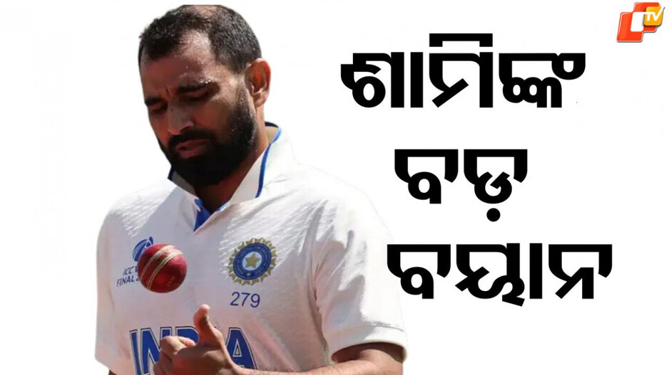 Mohammed Shami:ବିସ୍ଫୋରକ ବୟାନ ଦେଲେ ମହମ୍ମଦ ଶାମି, କହିଲେ ଅବସର ନେଇ ବଡ଼ କଥା