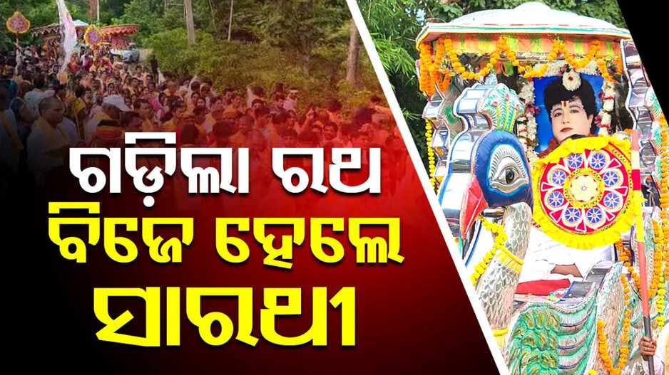 Sarathi Baba : ସାରଥୀଙ୍କ କମ୍ ବ୍ୟାକ୍: କପ୍ତିପଦାରେ ବୁଲିଲା ବାବାଙ୍କ ରଥ, ଭିନ୍ନ ତରିକାରେ ଚାଲିଛି ପ୍ରଚାର ପ୍ରସାର