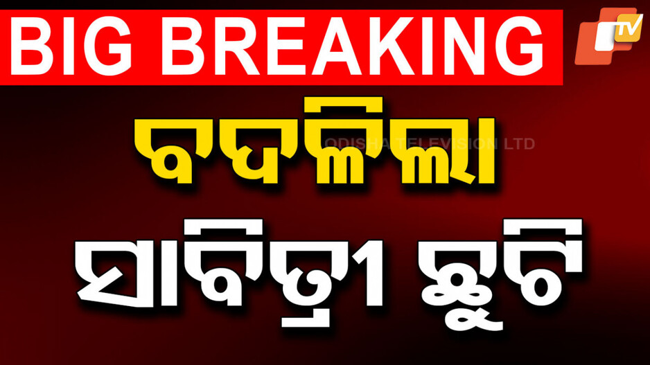 Sabitri Leave Date Changed: ବଦଳିଲା ସାବିତ୍ରୀ ଛୁଟି ତାରିଖ, ଜାଣନ୍ତୁ କାହିଁକି