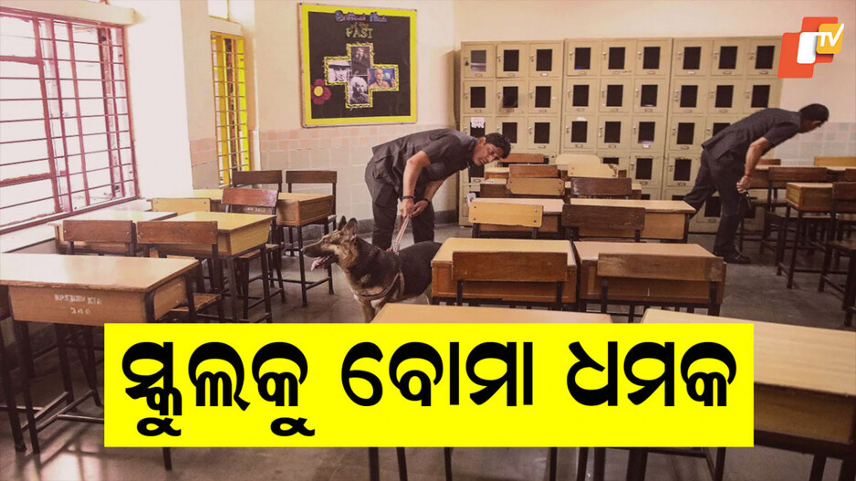 Bomb Threat: ରାଜଧାନୀରେ ସ୍କୁଲକୁ ବୋମାରେ ଉଡ଼ାଇ ଦେବାକୁ ଧମକ, ତଲାସୀ ଜାରି