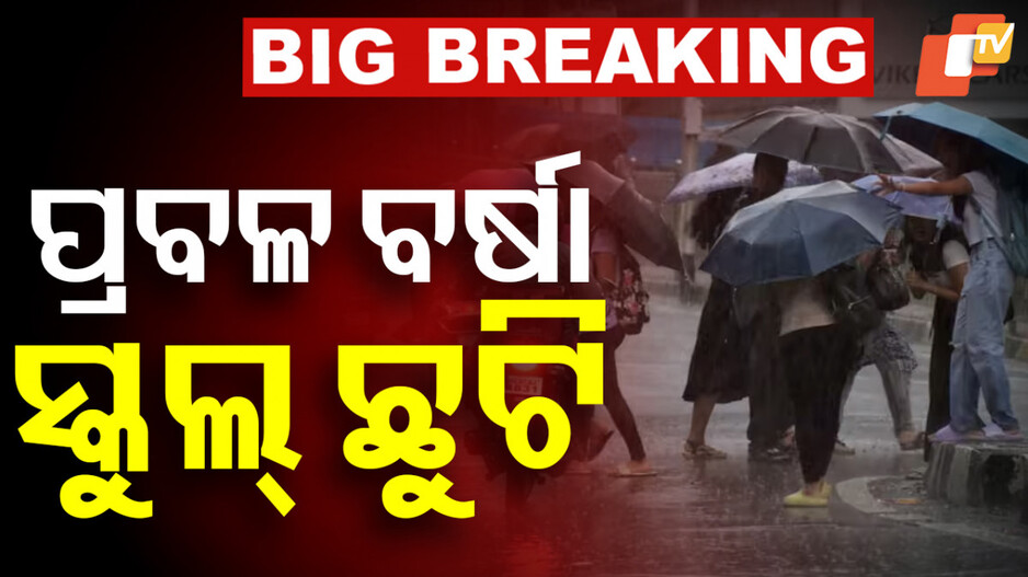 Schools Shut: ବର୍ଷା ପାଇଁ ମୟୂରଭଞ୍ଜରେ ସ୍କୁଲ୍ ଛୁଟି