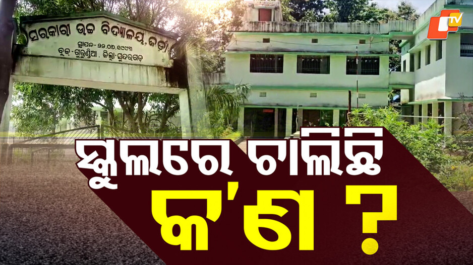 Student Found Inside Box: ବାକ୍ସରୁ ପିଲା ଉଦ୍ଧାର, କାର୍ଯ୍ୟାନୁଷ୍ଠାନ କେବେ?