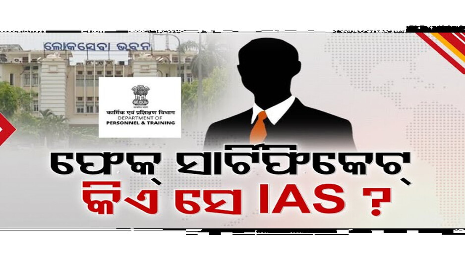 କଲି ଆର୍ଥିକ ଅନଗ୍ରସର ସାର୍ଟିଫିକେଟ୍ ଦେଇ ହାତେଇଛନ୍ତି ଆଇଏଏସ ଚାକିରି