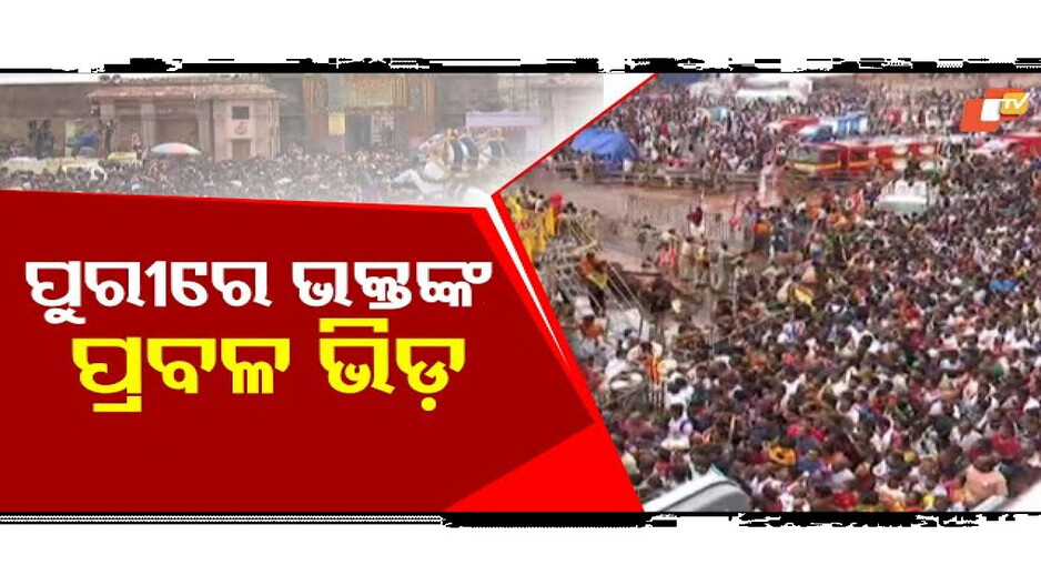 ପୁରୀରେ ଭକ୍ତଙ୍କ ପ୍ରବଳ ଭିଡ଼