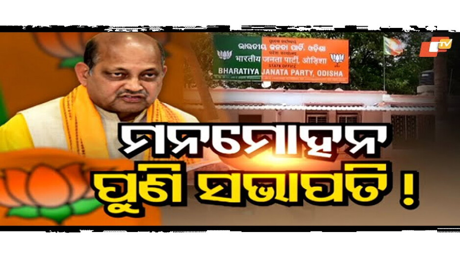 ରାଜ୍ୟ ବିଜେପିର ମଙ୍ଗ ଧରିବେ ମନମୋହନ