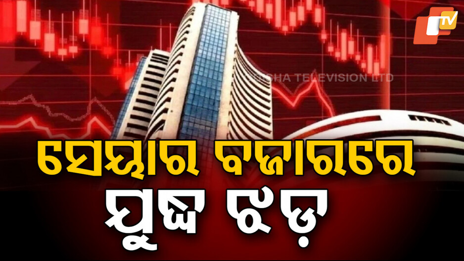 Stock Market Crash: ସେୟାର ବଜାରରେ ଭୂକମ୍ପ; ଖସିଲା ୫୦୦ପଏଣ୍ଟ ସେନସେକ୍ସ