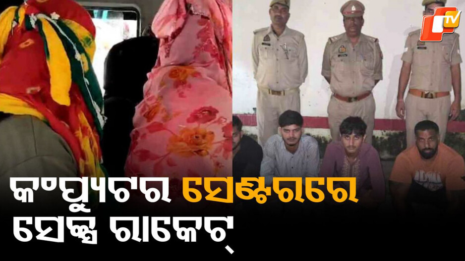 Sex Racket Busted: ବାହାରୁ ଦେଖାଯାଉଥିଲା କମ୍ପ୍ୟୁଟର ସେଣ୍ଟର, ଭିତରେ ଚାଲିଥିଲା ସେକ୍ସ ରାକେଟ୍