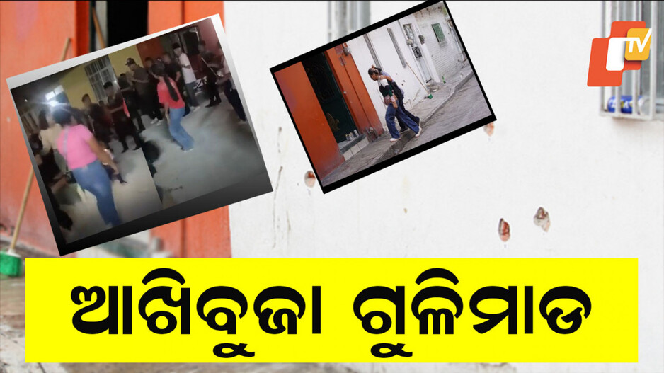 12 killed in Mass Shooting: ଚାଲୁଥିଲା ଉତ୍ସବ, ଆନନ୍ଦରେ ମସଗୁଲ ଥିଲେ ଲୋକେ, ଆତତାୟୀ କଲେ ଆଖିବୁଜା ଗୁଳିମାଡ଼