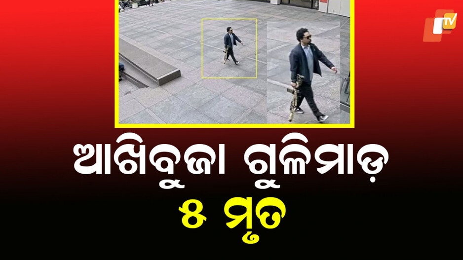New York Shooting: ଫିଲ୍ମ ଷ୍ଟାଇଲରେ ଆସିଲା, ୫ ଜଣଙ୍କୁ ଗୁଳି କରି ନିର୍ମମ ହତ୍ୟା କଲା, ନିଜେ ମଧ୍ୟ ମଲା