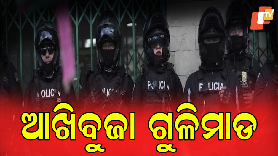 NIghtclub Shooting: ନାଇଟକ୍ଲବରେ ଆଖିବୁଜା ଗୁଳିମାଡ; ୮ ମୃତ, ଏକାଧିକ ଆହତ