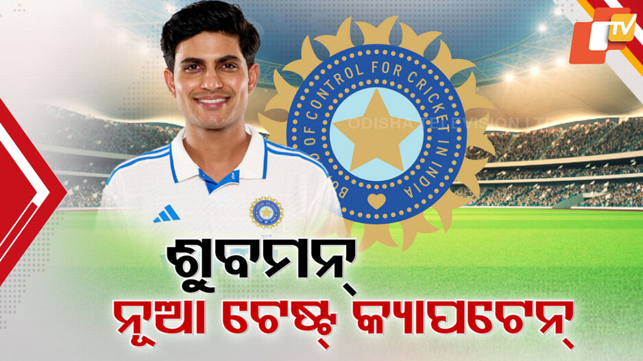 Shubman Gill new test captain: ଶୁବମନ୍ ଗିଲ୍ ନୂଆ ଟେଷ୍ଟ କ୍ୟାପଟେନ, ୮ ବର୍ଷ ପରେ କରୁଣ ନାୟାରଙ୍କ କମବ୍ୟାକ