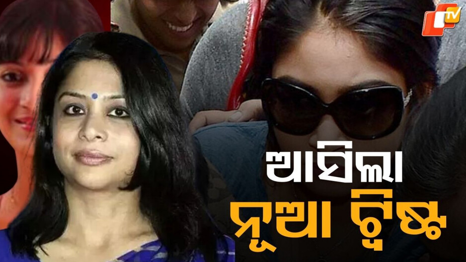 Indrani Mukerjea: ଆଇନର ଜାଲରୁ ଖସିଯିବେ କି ଇନ୍ଦ୍ରାଣୀ ମୁଖାର୍ଜୀ...ପୂର୍ବ ବୟାନରୁ ପଲଟିଗଲେ ସାନ ଝିଅ