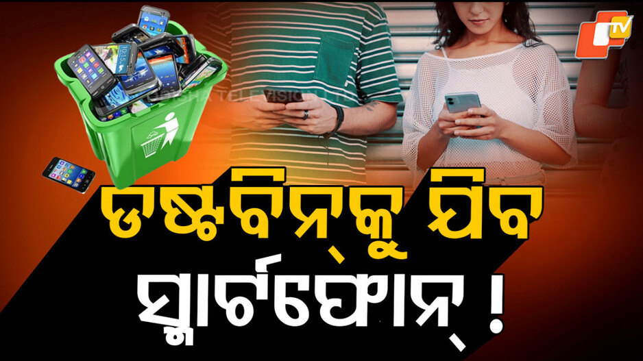 Smartphones:ଆଉ ଖୋଲିବାକୁ ପଡିବନି ଫୋନ୍ କି କରିବାକୁ ହେବନି ସ୍ୱାଇପ୍ , ସବୁ ଆପେ ଆପେ ହେବ...ଆସିବ ବଡ଼ ପରିବର୍ତ୍ତନ