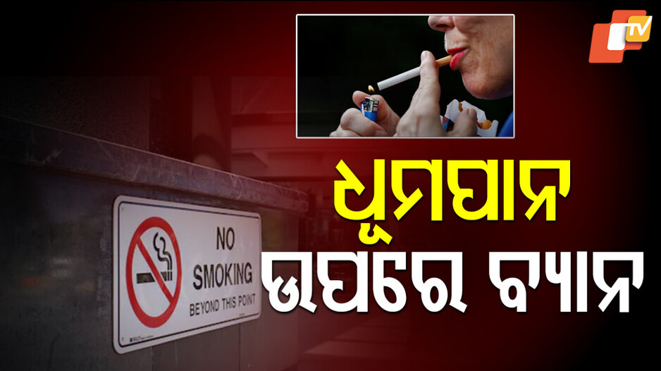 Smoking Ban: ଧୂମପାନକାରୀ ସାବଧାନ, ଏହି ତାରିଖରୁ ଲାଗିବ ବ୍ୟାନ: ନ ମାନିଲେ ଗଣିବେ ୧୨ ହଜାର
