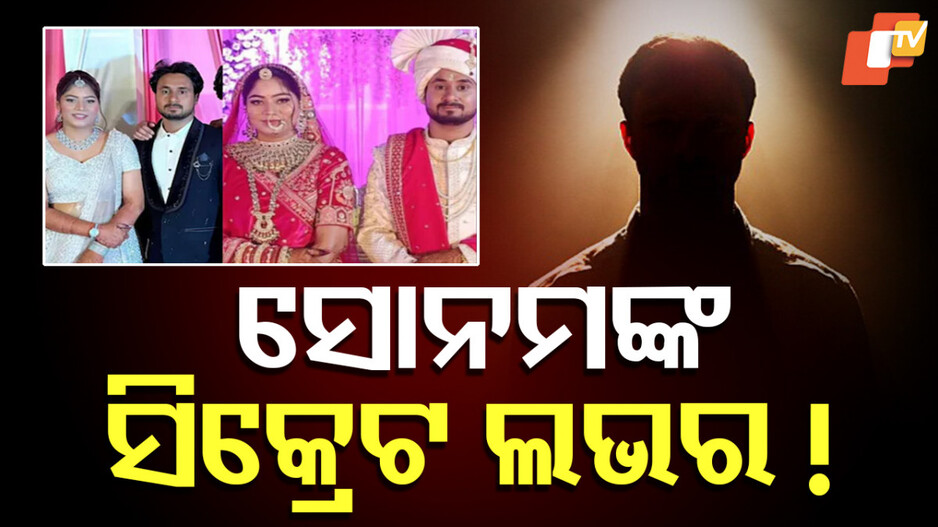 Sonam Raghuvanshi Lover: ହନିମୁନ ହରର: ୩ ସପ୍ତାହରେ ୨୩୪ ଥର କାହା ସହ କଥା ହୋଇଛି ସୋନମ