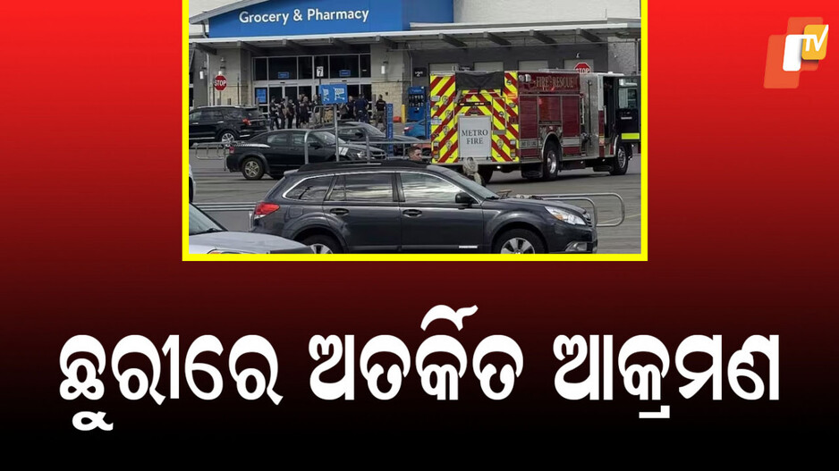 Michigan Stabbing: ୱାଲମାର୍ଟ ଭିତରେ ରକ୍ତର ହୋଲି! ୧୧ ଜଣଙ୍କୁ ଛୁରା ମାଡ଼, ୬ ଜଣଙ୍କ ଅବସ୍ଥା ଗୁରୁତର