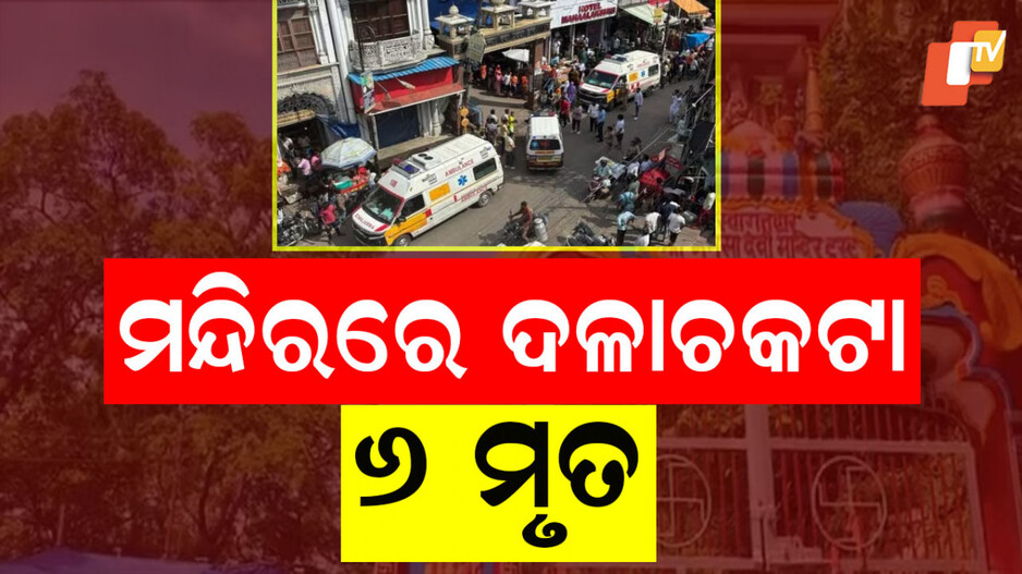 Mansa Devi Temple Stampede: ମନ୍ଦିରରେ ବଡ ଅଘଟଣ; ଦଳାଚକଟାରେ ୬ ଜଣଙ୍କ ମୃତ୍ୟୁ, ଏକାଧିକ ଆହତ