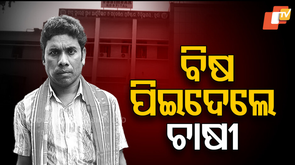 Police Torture: ପୋଲିସ ନିର୍ଯାତନା ସହିନପାରି ଆତ୍ମହତ୍ୟା ! ପୋଲିସ ଏକତରଫା କରିଥିଲା ନ୍ୟାୟ
