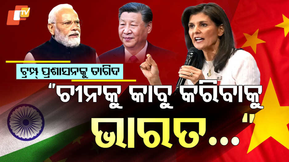 Nikki Haley:ଟ୍ରମ୍ପ୍ ପ୍ରଶାସନକୁ ନିକ୍କୀଙ୍କ ତାଗିଦ; ଭାରତ ସହ ସମ୍ପର୍କ ଖରାପ ମହଙ୍ଗା ପଡିବ