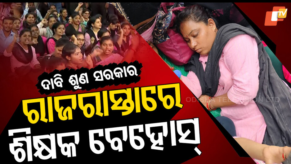 Teacher Protest in Odisha: ହକ୍ ପାଇଁ ଗର୍ଜୁଛନ୍ତି କନିଷ୍ଠ ଶିକ୍ଷକ, ଦାବି ଶୁଣିବେ କି ସରକାର ?