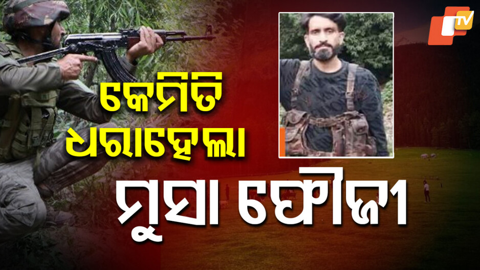 Pahalgam Mastermind: ୧୪ ଦିନ ଟ୍ରାକ କରିବା ପରେ ଧରାପଡିଲା ମୁସା, ଏନକାଉଣ୍ଟର କରିଦେଲା ସେନା