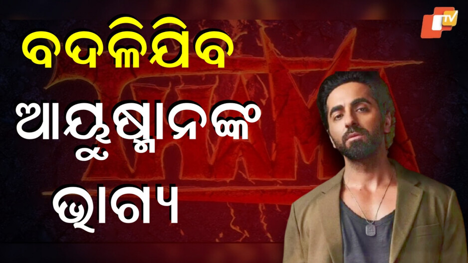 Ayushmann Khurrana:ଲଗାତାର ପ୍ଲପ୍ ଦେଉଛନ୍ତି ଏହି ଷ୍ଟାର, ଥାମାରେ କରିବେ କି କମବ୍ୟାକ୍