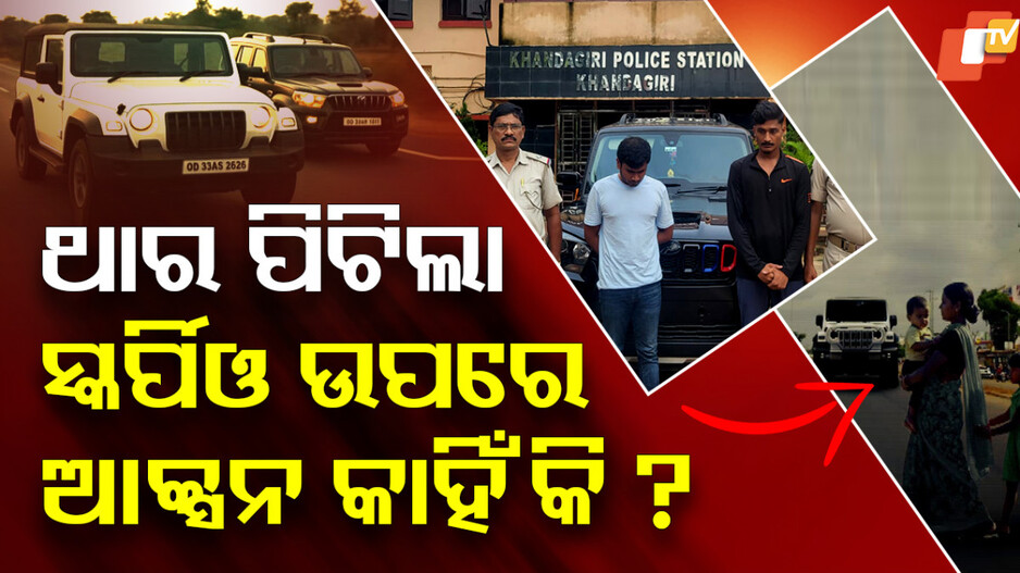 Patrapada Hit-and-Run:ଥାର ପିଟିଲା ସ୍କର୍ପିଓ ଉପରେ ଆକ୍ସନ...ଥାର ମାଲିକଙ୍କୁ ଖୋଜୁଛି ପୋଲିସ