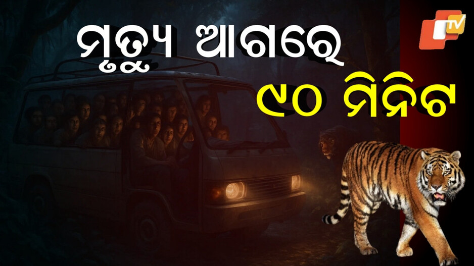 Ranthambore:ମୃତ୍ୟୁର ଇଲାକାରେ ୯୦ ମିନିଟ, ଆତଙ୍କ ଓ ଭୟରେ ଛାତି ହେଲା ଧଡ଼ଧଡ଼...ଶୁଣିଲେ ଲୋମଟାଙ୍କୁରି ଉଠିବ