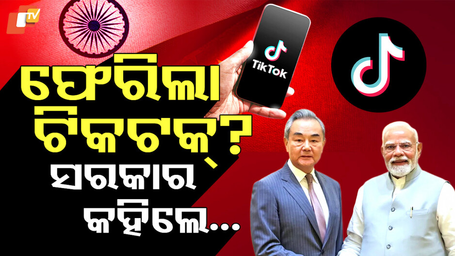 TikTok:ଟିକଟକ୍‌ ଉପରେ ହଟିଲା ବ୍ୟାନ ? ସରକାର କହିଲେ ସତ