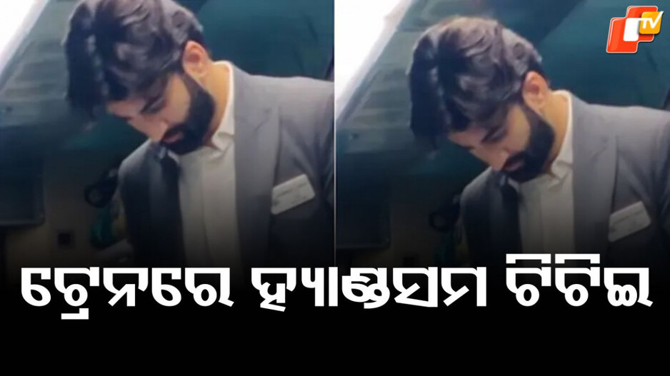 Video Viral: ଟ୍ରେନ ଟିଟିଇ ନାଁ ବଲିଉଡ ହିରୋ , ଦେଖିଦେଲେ ମନ ଦେଇଦେବେ...ସୋସିଆଲ ମିଡିଆରେ ଖୋଜା ପଡ଼ିଛନ୍ତି
