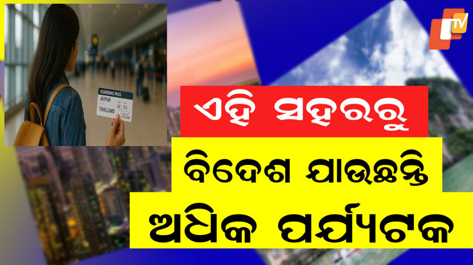 New-age Travellers: ବିଦେଶ ଯାତ୍ରା ପାଇଁ ପସନ୍ଦ କରୁଛନ୍ତି ଭାରତର ଏହି ଛୋଟ ସହରର ନୂଆ ଜେନେରେସନ