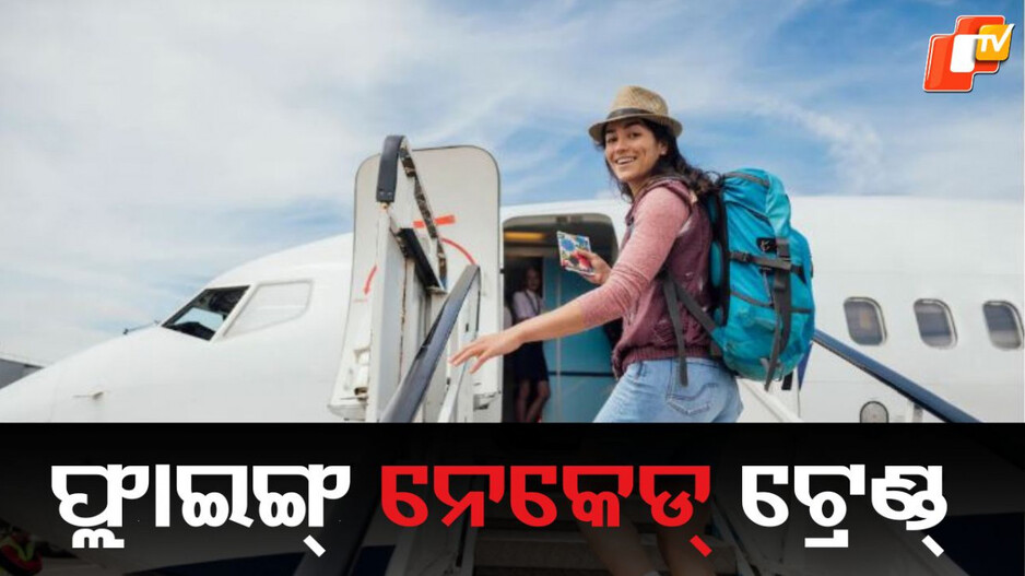 New Trend: ଟଙ୍କା ବଞ୍ଚାଇବାକୁ ଫ୍ଲାଇଙ୍ଗ୍ ନେକେଡ୍ ଟ୍ରେଣ୍ଡ୍ , ଆପଣ ବି ହୋଇପାରିବେ ସାମିଲ