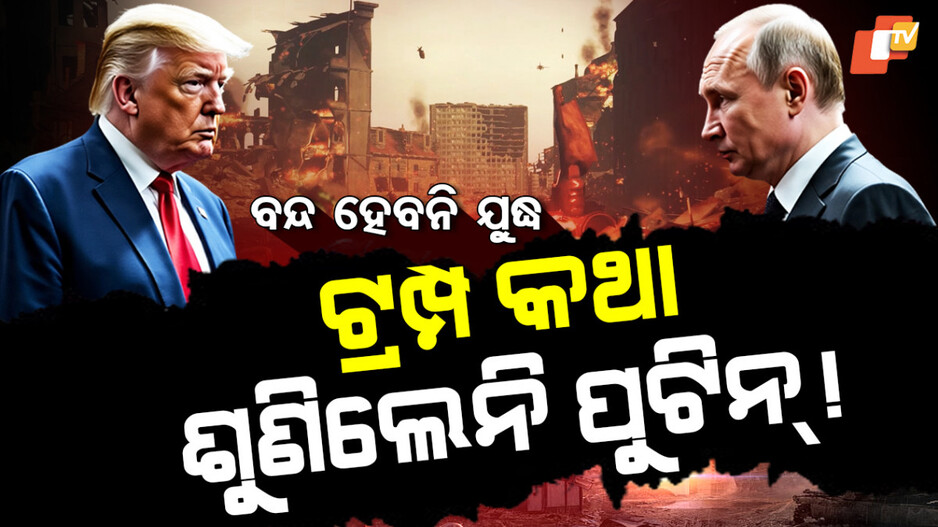 Alaska Talks:କଥା ଶୁଣିଲେନି ପୁଟିନ୍ ! ନିରାଶ ହେଲେ ଆମେରିକା ରାଷ୍ଟ୍ରପତି