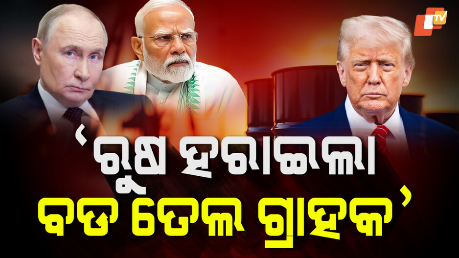 Donald Trump Claime: ରୁଷ ହରାଇଲା ବଡ ତେଲ ଗ୍ରାହକ ! ଏମିତି କହିଲେ ଟ୍ରମ୍ପ୍