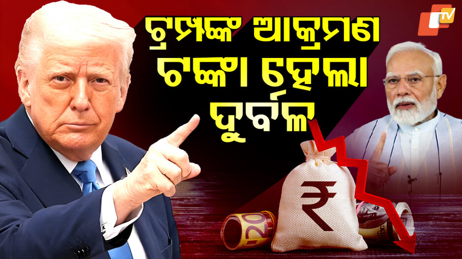 US Tariff:ଦୁର୍ବଳ ହୋଇଗଲା ଟଙ୍କା, ପଡ଼ିଲା କି ଆମେରିକା ଟାରିଫ୍ ପ୍ରଭାବ ?