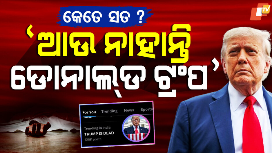 Rumour Goes Viral: ଆଉ ନାହାନ୍ତି ଡୋନାଲ୍ଡ ଟ୍ରଂପ ? ସେୟାର ହେଲାଣି ୧ ଲକ୍ଷରୁ ଅଧିକ ପୋଷ୍ଟ