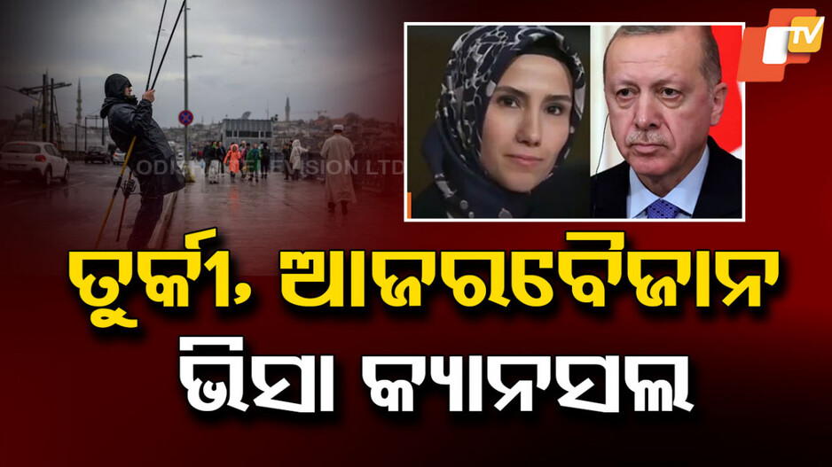 Boycott of Turkey and Azerbaijan: ତୁର୍କୀ ପରେ ଆଜରବୈଜାନ, ଭିସା କ୍ୟାନସଲ କରୁଛନ୍ତି ଭାରତୀୟ ପର୍ଯ୍ୟଟକ