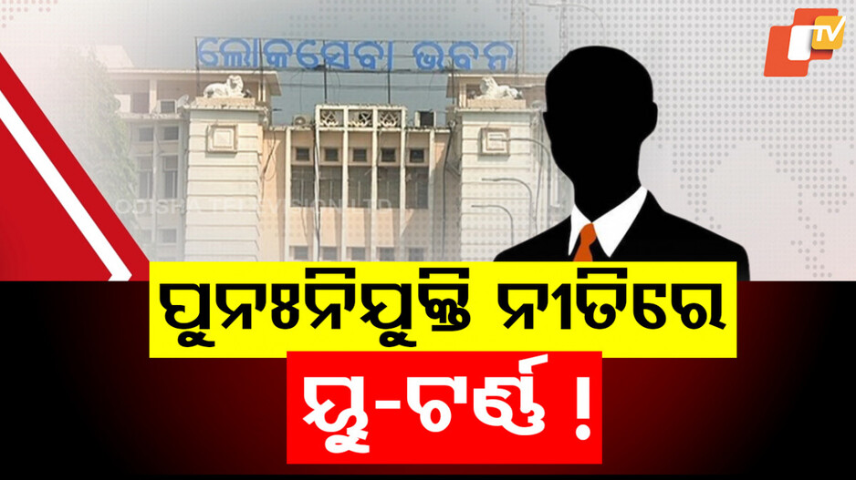 Retirement Policy Change in Odisha: ରିଟାୟାର୍ଡ ଅଫିସରଙ୍କୁ ପୁନଃ ନିଯୁକ୍ତି ନୀତିରେ ସରକାରଙ୍କ ୟୁ-ଟର୍ଣ୍ଣ, ବିଜ୍ଞପ୍ତି ପରେ ଘେରିଲେ ବିରୋଧୀ