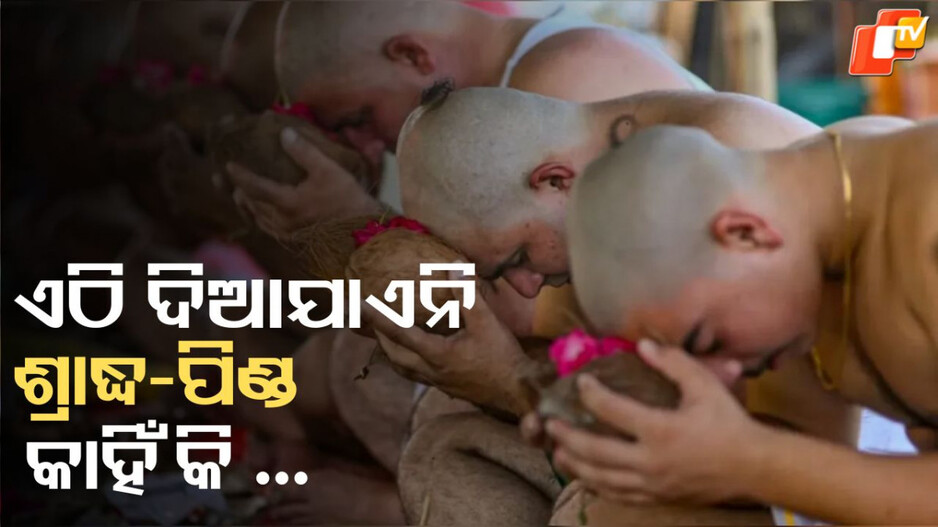 Woman Curse: ଏହି ଗାଁରେ ୧୦୦ବର୍ଷ ହେବ ଦିଆଯାଇନି ଶ୍ରାଦ୍ଧ କି ପିଣ୍ଡ...କାରଣ ପଛରେ ଜଣେ ମହିଳା