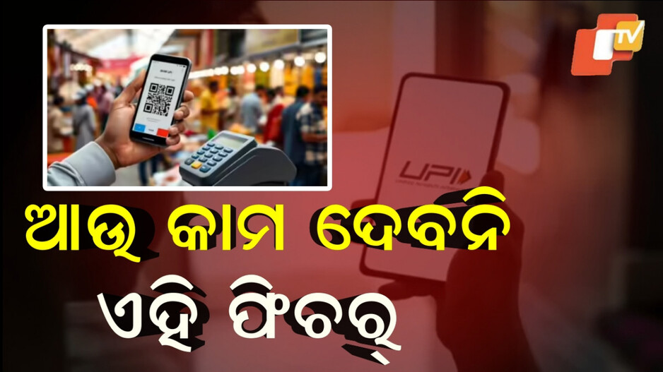 UPI:ପେମେଣ୍ଟ୍ ସିଷ୍ଟମ୍‌ରେ UPIର ବଡ ପରିବର୍ତ୍ତନ, ଗୋଟିଏ କ୍ଲିକରେ ଜାଣନ୍ତୁ ପୁରା ଖବର