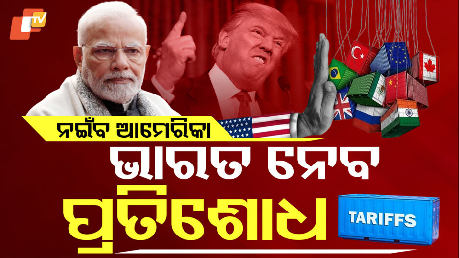 US–India Trade Clash: ଆମେରିକା କରିଥିଲା ଟାରିଫ ମାଡ଼,ଭାରତ କରିବ ପାଲଟା ଆକ୍ରମଣ