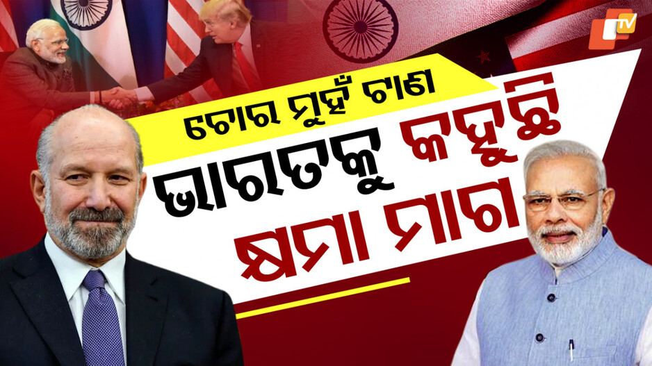 US:ଚୋର ମୁହଁ ଟାଣ, ଭାରତକୁ କହୁଛି କ୍ଷମା ମାଗ