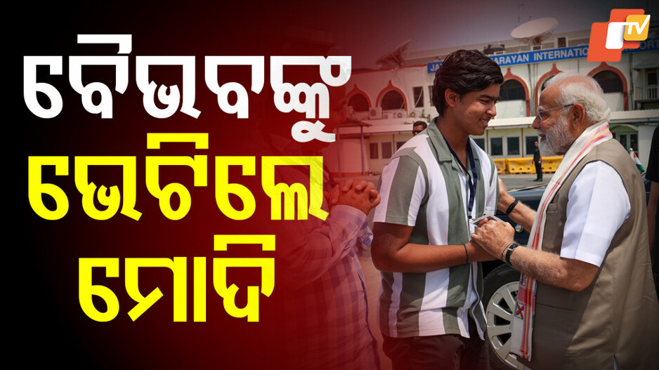 Modi Meets Vaibhav: ଆଇପିଏଲର ଓଣ୍ଡର କିଡଙ୍କୁ ଭେଟିଲେ ନରେନ୍ଦ୍ର ମୋଦି, ଏକ୍ସରେ କଲେ ପ୍ରଶଂସା