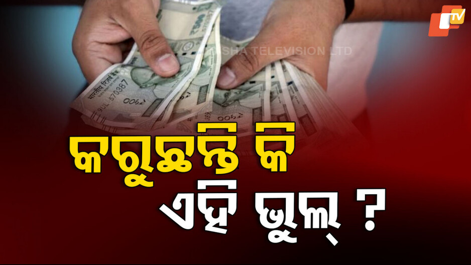 Vastu tips: ରୋଜଗାରଠୁ ବଳି ଯାଉଛି ଖର୍ଚ୍ଚ, କରୁ ନାହାନ୍ତି ତ ଏପରି ଭୁଲ୍?