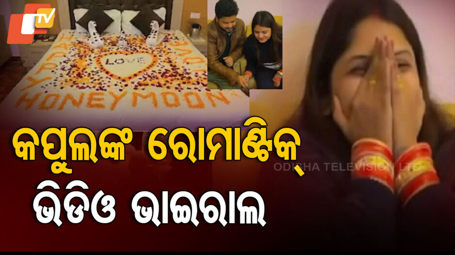 Viral Honeymoon Video: ହନିମୁନରେ ଯାଇଥିବା ଦମ୍ପତ୍ତିଙ୍କ ରୋମାଣ୍ଟିକ୍ ଭିଡିଓ ଭାଇରାଲ୍; ୟୁଜର୍ସ କହିଲେ...