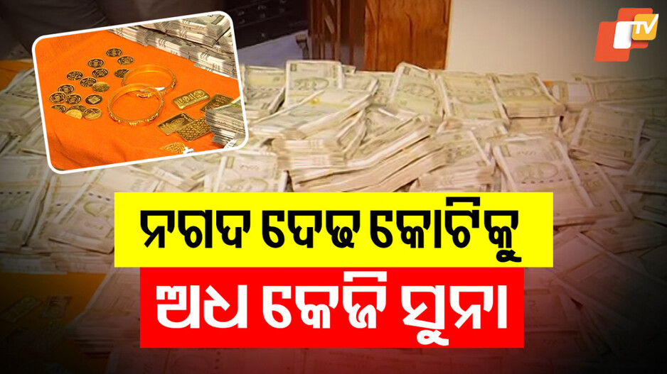 Vigilance Raid: ଭିଜିଲାନ୍ସ ଜାଲରେ ଡେପୁଟି ରେଞ୍ଜର, ଏକକାଳୀନ ୬ଟି ସ୍ଥାନରେ ରେଡ୍