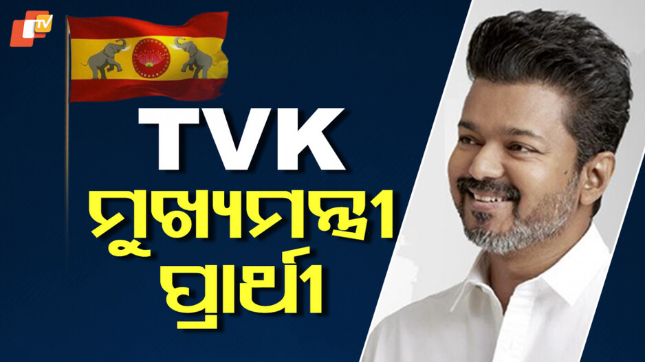 Actor Vijay: ପୂରା ତାମିଲନାଡୁ ବୁଲିବେ, ୨କୋଟି ସଦସ୍ୟ ସଂଗ୍ରହ ଲକ୍ଷ୍ୟ...ଏଥର ଲଢ଼େଇ ଜୋରଦାର