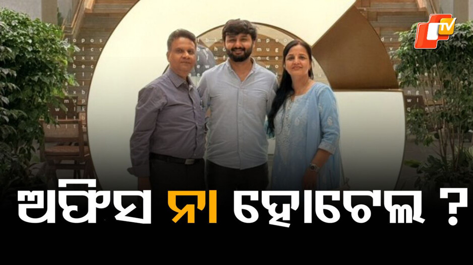 Bengaluru: ଅଫିସ ବୁଲିବାକୁ ଯାଇଥିଲେ ବାପା ମାଆ, ପୁଅକୁ କହିଲେ ଏଭଳି କଥା...ସୋସିଆଲ ମିଡିଆରେ ହେଉଛି ଭାଇରାଲ