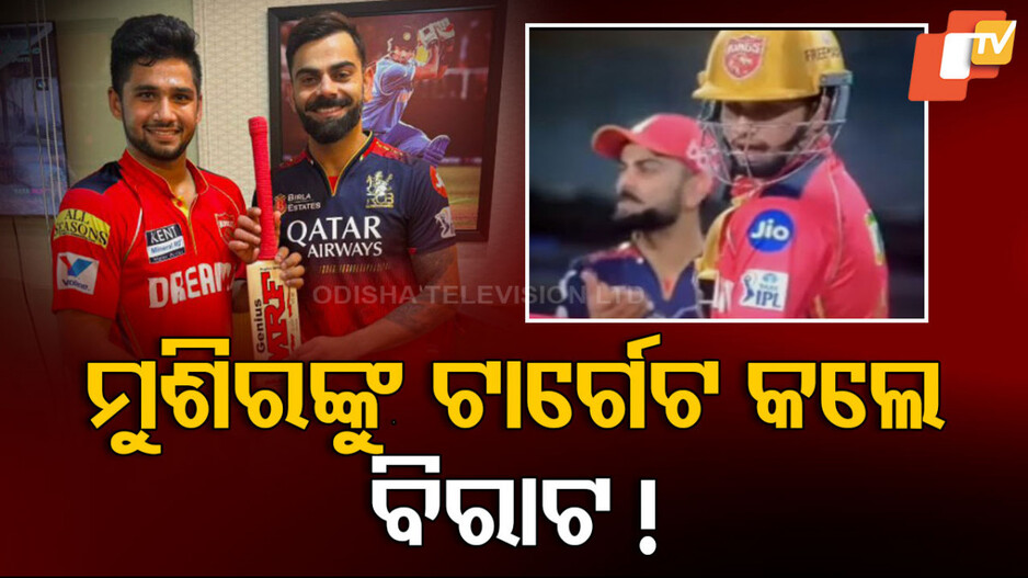 Virat Kohli Sledging: ଯୁବ ଖେଳାଳିଙ୍କୁ ସ୍ଲେଜ କରି ଟ୍ରୋଲ ହେଲେ ବିରାଟ କୋହଲି