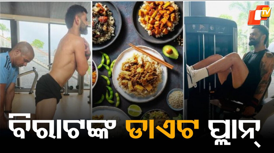 Virat Fitness: ୩୬ ‍‍ବର୍ଷରେ ସୁପର ଫିଟ୍ ବିରାଟ, ପ୍ରତିଦିନ ଖାଆନ୍ତି ଏହି ସବୁ ଖାଦ୍ୟ...ପଢ଼ନ୍ତୁ ଗୋଟିଏ କ୍ଲିକରେ